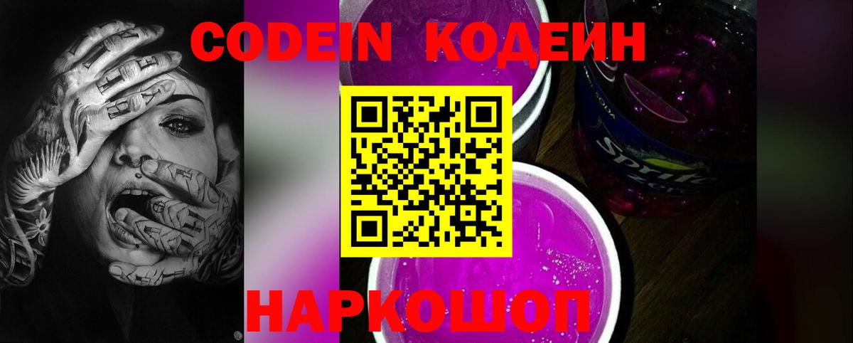 Кодеиновый сироп Lean Purple Drank  Кодеин Purple Drank  Ачхой-Мартан  Вход с VPN 